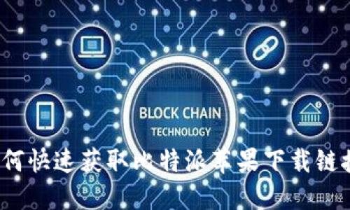 如何快速获取比特派苹果下载链接？