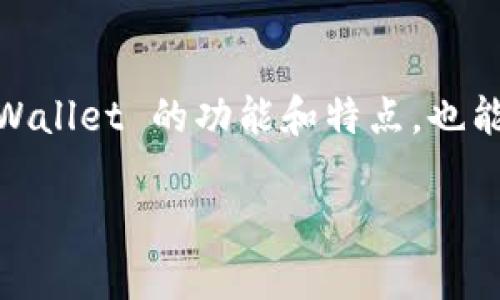   为什么我无法访问 TPWallet 官方网址？ / 

 guanjianci TPWallet, 网址, 访问问题, 加密货币, 区块链 /guanjianci 

一、引言

在如今这个数字化的时代，很多人都开始使用各种线上钱包来管理他们的加密货币资产。TPWallet 作为一个相信能够满足用户需求的加密钱包，吸引了不少用户。然而，一些用户在使用过程中，可能会遇到访问官方网站的困难。今天，我们就来探讨一下为什么你可能会遇到无法访问 TPWallet 官方网址的问题，以及如何解决这些问题。

二、常见的访问问题

首先，我们来了解一下大家可能会遇到的几种常见的访问问题。这些问题往往让用户感到困惑，不知道如何处理。以下是几种最常见的情况：

ul
li网络连接问题: 有时候，网络不稳定或者网络设置问题会让你无法访问特定的网站。/li
li浏览器缓存问题: 旧的缓存数据可能导致你无法正常加载网页内容。/li
liDNS 设置问题: 不正确的 DNS 设置也会导致网页无法访问。/li
li网站维护或宕机: 有时，网站可能在进行维护工作，这时自然是无法访问的。/li
li地区限制: 某些网站会根据用户的 IP 地址限制访问，这可能涉及到法律或政策的因素。/li
/ul

三、解决方案

面对这些常见的问题，我们可以采取一些具体的解决措施，尝试恢复能访问 TPWallet 官方网址的能力。

h41. 检查网络连接/h4

首先要确保你的设备已经正确连接到互联网。可以尝试打开其他网站，看看是否能正常加载，如果其他网站也有相同问题，那也许是你网络的问题。如果只有 TPWallet 有问题，那就继续深入。

h42. 清除浏览器缓存/h4

很多时候，缓存问题会导致某些网页无法正常显示。你可以尝试在浏览器设置中找到“清除缓存”或“删除浏览数据”的选项，勾选相应的选项后确认，有时候这个简单的操作能解决大部分访问问题。

h43. 更改 DNS 设置/h4

如果你对网络设置稍微有点了解，可以考虑更改 DNS 服务器。在不少情况下，使用公共 DNS 服务器（如 Google Public DNS 或 Cloudflare）的效果会更好。这通常在网络连接的设置中可以找到。

h44. 仔细查看社交媒体和社区信息/h4

很多时候，TPWallet 会在他们的社交媒体平台上发布公告。例如，如果他们正在进行日常维护，通常会提前通知用户。所以，关注 TPWallet 的官方 Twitter、Telegram 或 Reddit 频道，获取最新动态也是一个不错的选择。

h45. 使用 VPN/h4

如果你怀疑是地区限制的问题，可以尝试使用 VPN 服务来改变你的 IP 地址，从而绕过这些限制。不过，请注意选择信誉好的 VPN 服务，确保你的隐私安全。

四、了解 TPWallet 的相关信息

在解决了网站访问问题后，了解 TPWallet 自身也是非常重要的。一款好的数字钱包不仅需要方便易用，还需要具备良好的安全性能和用户体验。

h41. TPWallet 的核心功能/h4

TPWallet 主要以自己的功能性著称，支持多种不同的加密货币及代币，用户可以在一个应用程序中管理各种数字资产。

h42. 安全性/h4

在数字货币的世界中，安全性是用户最为关注的问题之一。TPWallet 提供了一系列安全措施，例如私钥加密、交易签名等，确保用户的资产不会轻易受到威胁。

h43. 用户体验/h4

TPWallet 的用户界面设计简洁友好，旨在让新手用户也能快速上手。通过简单的指引和清晰的操作流程，用户可以轻松完成资金的存取及交易。

五、总结

访问 TPWallet 官方网址的问题可能是由于多种因素造成的。了解这些常见的问题及其解决方案，可以帮助你更高效地使用这个钱包。同时，深入了解 TPWallet 的功能和特点，也能让你更好地管理自己的数字资产。

如果你仍然无法访问 TPWallet，建议直接联系他们的客户支持团队，询问具体问题并寻求解决方案。希望大家都能顺利访问，并享受加密货币带来的便利！