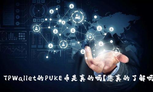 : TPWallet的PUKE币是真的吗？您真的了解吗？