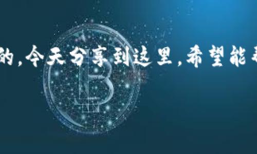   tpwallet的白名单是什么？如何参与其中？ / 

 guanjianci tpwallet, 白名单, 加密钱包, 参与方式, 数字资产 /guanjianci 

什么是tpwallet的白名单？

首先，咱们得弄明白，什么是tpwallet的白名单。在加密货币和区块链的世界里，白名单通常指的是一组经过验证的地址，这些地址被授权进行某些特定的操作。对tpwallet而言，白名单的存在是为了提升交易的安全性，同时让用户在使用过程中享受到更好的体验。

白名单的意义是什么？

你可能会想，为啥要搞个白名单呢？其实，它的好处真不少。首先，白名单能够有效防止恶意攻击。通过限制只有已注册的地址能够参与特定的活动，比如进行交易或是访问某些功能，大大降低了潜在的安全风险。其次，白名单还能加快交易的处理速度，避免了一些无效或恶意请求的干扰。想想看，交易排队总是慢慢吞吞的，如果能过滤掉一些无用的请求，处理效率自然会提升不少。

如何参与tpwallet的白名单？

好，那如何把自己的地址加入tpwallet的白名单呢？这通常是个简单的过程。大部分情况下，你需要先理解tpwallet的具体要求，某些情况下会需要你完成一系列的任务，比如关注他们的社交媒体账号、参与活动，或者直接在他们的网站上填写申请表。别担心，过程虽然看起来有点复杂，但其实感觉像个多步骤的交友过程，目的都是为了安全和用户体验。

申请白名单的注意事项

在你申请加入tpwallet白名单之前，有几个小点需要注意。首先，不同的项目会有各自的规则。有些项目可能要求你提供详细的信息，甚至需要进行身份验证。这时，记得保持耐心，仔细阅读申请表上的说明，确保信息填写准确。其次，注意查看你所需参与的活动的时间限制，有些活动可能是限时的，错过了时间就麻烦了。最后，保持对项目更新的关注，很多信息都是通过社交媒体或官方公告发布的，及时掌握动态能让你不错过任何重要的机会。

白名单参与后的权益

当你成功加入tpwallet白名单后，可能会享受到各种各样的权益。例如，你可能会优先获得某些新产品的使用权，或者能够参与到一些特别的活动中，享受额外的奖励。是不是听起来很棒？当然，这些权益具体如何还得根据tpwallet的政策，可能会有所不同。

总结

总的来说，tpwallet的白名单不仅仅是一个安全机制，更是用户和平台之间的一种信任构建。如果你有兴趣参与其中，记得留意相关信息，按部就班地完成申请步骤。谁知道，加入后你会享受到哪些惊喜呢？好的，今天分享到这里，希望能帮到你，如果你还有什么疑问，尽管问我哦！ 

在这个日新月异的数字货币领域，白名单的概念虽然看似简单，但它的背后其实承载着安全、信任和用户体验的重任。希望你能在tpwallet的旅程中，愉快而安全地探索这个精彩的世界！