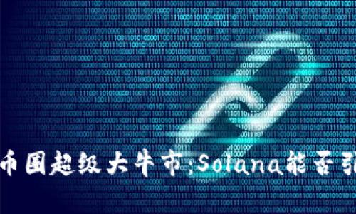2024年币圈超级大牛市：Solana能否引领风潮？