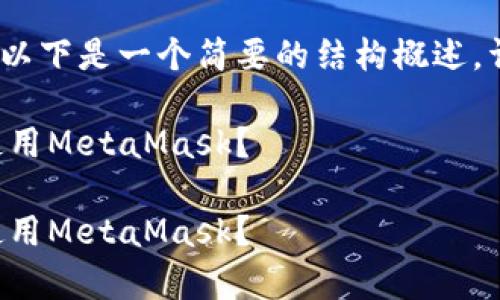 注意：由于内容较长，以下是一个简要的结构概述，详细内容请继续阅读。

如何在安卓手机上使用MetaMask？

如何在安卓手机上使用MetaMask？