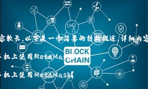 注意：由于内容较长，以下是一个简要的结构概述，详细内容请继续阅读。

如何在安卓手机上使用MetaMask？

如何在安卓手机上使用MetaMask？