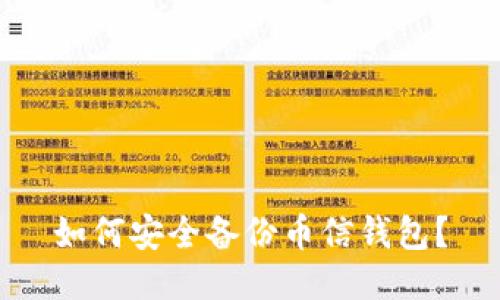 如何安全备份币信钱包？