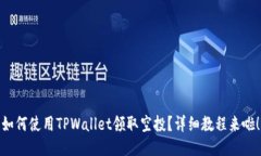 如何使用TPWallet领取空投？详细教程来啦！