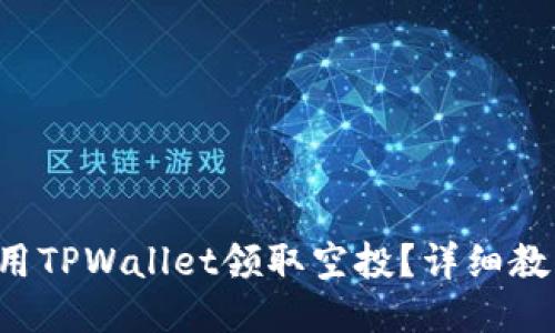 如何使用TPWallet领取空投？详细教程来啦！