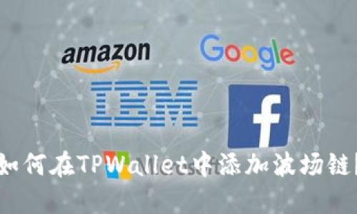 如何在TPWallet中添加波场链？