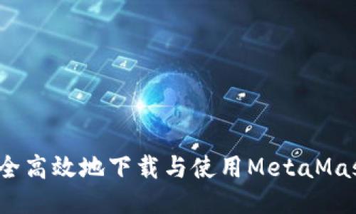 如何安全高效地下载与使用MetaMask钱包？