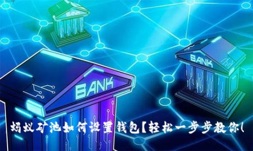 蚂蚁矿池如何设置钱包？轻松一步步教你！