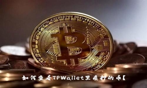 如何查看TPWallet里质押的币？