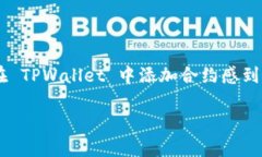 TPWallet 是一种流行的数字钱包，常用于管理各种