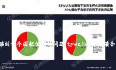 tpwallet是一款广受欢迎的钱包应用，支持多种加密