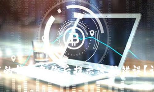 为什么我的钱包备份后提示密码错误？该怎么办？