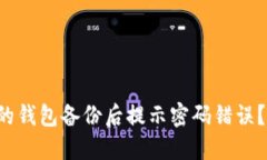 为什么我的钱包备份后提示密码错误？该怎么办