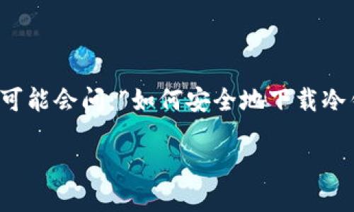 冷钱包的下载地址是一个重要的主题，尤其对于虚拟货币投资者而言。许多人可能会问：“如何安全地下载冷钱包？它是否真的能保护我的数字资产？”今天，就让我们一起来探讨这个话题。

如何安全下载冷钱包？值得信赖的选择是什么？