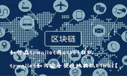 如何在tpwallet将ethb1提现

tpwallet如何安全便捷地提现ETHB1？