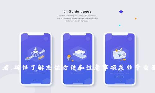 如何往TPWallet里充钱是一个触及到许多加密货币用户和投资者的问题。在进入这个话题之前，我们需要先了解什么是TPWallet，它的功能以及它对用户的意义。下面，我们将通过几个部分详细解读如何给TPWallet充钱，并帮助你解决相关的疑问。

什么是TPWallet？

TPWallet是一个相对较新的多链钱包，它支持多种加密数字货币，允许用户存储、管理和交易各种数字资产。该钱包因其用户友好的界面和安全性能而受到许多加密货币爱好者的青睐。利用TPWallet，你可以方便地进行资产管理，接收和发送交易，甚至参与DeFi（去中心化金融）项目。

TPWallet充钱的必要性

在TPWallet中充钱，也就是将资金转入，这通常是进行投资或交易的第一步。你可能会问，“我为什么需要给我的钱包充钱？”这其中的原因其实非常简单：没有资金，你就无法进行交易、购买资产或者参与任何与加密货币相关的活动。因此，了解如何快速、安全地充钱是每个用户都需要掌握的技能。

一、选择合适的充值方式

在TPWallet中，充钱的方式有很多种，主要包括以下几种：

1. **银行转账**：如果你希望将传统货币（如美元、人民币等）转换为加密货币，银行转账是一个稳妥的选择。虽然处理时间可能较长，但安全性很高。
2. **信用卡/借记卡**：许多平台支持直接用信用卡或借记卡购买加密货币，充值速度快，操作简单，是初学者的热门选择。
3. **第三方交易所**：你可以在其他加密货币交易所中购买数字货币，然后将其转入TPWallet。这种方式适合那些已经熟悉使用交易所的用户。
4. **P2P交易**：利用点对点交易平台直接与其他用户交易，虽然灵活性高，但风险也相对较大，需要谨慎选择交易伙伴。

二、具体充钱步骤

现在，让我们来详细讲解一下如何在TPWallet中进行充值。以银行转账和信用卡充值为例：

h41. 使用银行转账/h4

首先，确保你已经在TPWallet中创建了账号并完成身份验证。接下来，请按照以下步骤操作：

- **步骤一**：登录TPWallet，进入“资产管理”页面。
- **步骤二**：选择“充值”选项，系统会提示你选择充值方式。
- **步骤三**：选择“银行转账”，系统会生成一个专属的充值地址和支付说明。
- **步骤四**：根据系统提供的信息，在你的网上银行进行转账，务必确认填写的信息无误，以免失误导致资金损失。
- **步骤五**：一般情况下，银行转账需要1-3个工作日才能完成，稍等后返回TPWallet检查账户余额。

h42. 使用信用卡充值/h4

信用卡充值通常是更受欢迎的选择，具体步骤如下：

- **步骤一**：登录账户，找到“充值”选项。
- **步骤二**：选择使用信用卡充值，输入你希望充值的金额。
- **步骤三**：系统会引导你填写信用卡信息，并确认相关费用。
- **步骤四**：完成支付后，通常会马上到账，可以立即查阅资产变动。

三、安全注意事项

在进行任何形式的充值时，安全永远是第一位的。这里有几个你要特别注意的事项：

- **确保网站的安全性**：在输入个人信息或进行支付前，一定要确保你访问的是TPWallet的官方网站，防止钓鱼网站的欺骗。
- **保留交易记录**：每次交易完成后，请记得保存交易记录，以备后续查询或解决问题。
- **开启双重认证**：为了保护账户安全，建议开启双重认证，这样即使密码被盗，攻击者也无法轻易访问你的账户。

四、常见问题解答

在给TPWallet充值的过程中，用户可能会遇到一些问题，下面是一些常见的疑问及其解答：

Q1: 充值后为什么还没到账？

A: 充值到账时间与所选的充值方式有关，银行转账通常需要1-3个工作日，而信用卡充值一般是在几分钟之内。但如果超过预期时间，建议联系TPWallet客服进行查询。

Q2: 我可以使用多种货币充值吗？

A: 是的，TPWallet支持多种主流法币充值，只需确保在交易过程中填写正确的币种和金额即可。

Q3: 如果我输入错误的充值地址会怎样？

A: 充值地址一旦填写错误，资金将无法找回，因此在进行充值时请务必仔细核对信息。

总结

给TPWallet充钱的过程其实并不复杂，但需要注意安全和选择合适的充值方式。无论你是加密市场的新手还是有经验的投资者，确保了解充值方法和注意事项是非常重要的。希望通过本篇文章，你能对如何往TPWallet里充钱有更深入的了解，充分利用这个便捷的钱包进行资产管理与交易。

关键词：TPWallet, 加密货币, 充值方法, 安全提示, 交易所