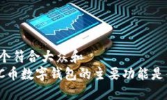 思考一个符合大众和  你知道C币数字钱包的主要