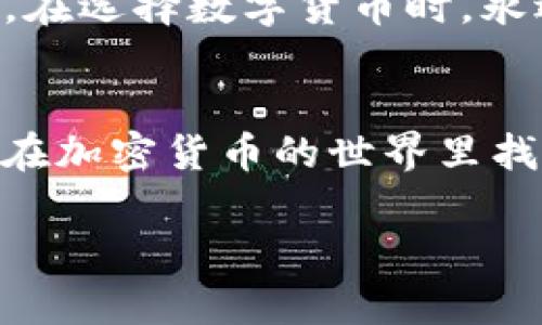 元宝币钱包没有挖矿，这是什么情况？

元宝币, 钱包, 挖矿, 加密货币, 投资/guanjianci

引言
在区块链和加密货币的世界里，总会有各种新生事物让人感到困惑。最近，元宝币钱包没有挖矿的情况引起了不少人的关注。到底是什么原因导致这种现象？在这篇文章中，我们将深入探索这个话题，帮助大家更好地理解元宝币的运作机制。

什么是元宝币？
首先，不妨简单介绍一下元宝币。元宝币是一种在加密货币市场中出现的数字货币，近年来逐渐获得了用户的关注。和比特币、以太坊等主流货币一样，它采用了区块链技术，旨在实现去中心化和安全性。不过，元宝币的挖矿方式、钱包设置等方面可能与您熟悉的其他币种有所不同。

挖矿的本质
在谈到元宝币钱包没有挖矿的问题之前，我们首先需要理解挖矿的本质。挖矿其实是加密货币生成和交易验证的一种方式，矿工通过使用算力来解决复杂的数学问题，从而确保网络的安全并获得一定数量的代币奖励。不过，并不是所有的数字货币都通过挖矿产生，有些币种则采用其他方式来发行。

元宝币钱包的挖矿机制
对于元宝币来说，它的挖矿机制可能与人们想象中的有所不同。实际上，元宝币的系统并不需要用户通过传统的挖矿方式进行代币的获取。这就解释了为何有人会发现自己的元宝币钱包没有挖矿。在这种情况下，用户所能做的是通过其他渠道进行投资或收益，可能是通过交易、参与节点等方式。

元宝币的持币与投资
虽然元宝币钱包没有挖矿的选项，但这并不意味着您就无法从中获益。实际上，持有元宝币也可以实现增值。很多用户通过长期持有这种货币，等待它的市场价格上升来进行投资操作。同时，参与到元宝币生态圈中去，无论是交易还是参与相关项目，都能为用户带来一些收益的机会。

为何选择不挖矿？
在如今的加密货币市场上，挖矿已经变得越来越不容易。一方面，矿机的投资成本高，电费和设备维护费用也是一笔不小的开支；另一方面，竞争激烈，很多个人矿工难以获得可观的利益。因此，一些新兴的项目选择了不再依靠挖矿来进行代币的发行和交易。这也是为何元宝币钱包不提供挖矿选项的原因之一。

元宝币钱包的其他功能
尽管元宝币钱包没有挖矿功能，但它仍旧有许多重要的功能。首先，钱包可以安全地存储您的元宝币和其他相关资产，并提供方便的转账功能。其次，一些元宝币钱包还内置了交易平台，让用户可以直接在钱包中进行买卖操作，省去了繁琐的步骤。此外，一些钱包还支持多种加密货币，有助于用户在区块链世界中更灵活地进行投资。

如何管理您的元宝币？
对于想要投资或持有元宝币的用户来说，选择合适的钱包和管理方式至关重要。首先，您需要确保所选钱包的安全性。使用硬件钱包可以提高安全性，避免因网络攻击而导致资产丢失。其次，定期关注元宝币的市场动态，及时调整自己的投资策略，也是保障您资产增值的重要手段。

总结与展望
综上所述，元宝币钱包没有挖矿这件事情并不意味着您就失去了投资的机会。关键在于理解元宝币的运作机制以及如何在这一过程中寻找新的投资机会。在选择数字货币时，永远要保持理性，并根据自己的风险承受能力作出决策。希望这篇文章能为您在加密货币的旅程中提供一些有用的信息与指导。

问答时间
有人可能会问：“如果我不通过挖矿，如何还能赚取元宝币？”其实答案很简单，参与交易、长期持有或关注项目的最新动态，这些都是不错的选择。希望您能在加密货币的世界里找到自己的路！

最后，区块链行业发展迅速，保持学习和适应的能力是非常重要的。加油，朋友们！