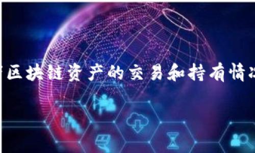 tp观察钱包是一个金融和投资领域的术语，通常用于描述一种特定类型的数字钱包或观察工具，用于跟踪加密货币或者区块链资产的交易和持有情况。结合“tp”和“观察”这两个词，可以推测这个钱包的主要功能是为了便于投资者实时了解市场动态和自己资产的变化。

### tp观察钱包的使用和意义是什么？