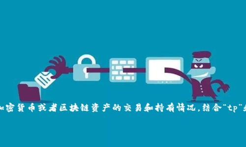 tp观察钱包是一个金融和投资领域的术语，通常用于描述一种特定类型的数字钱包或观察工具，用于跟踪加密货币或者区块链资产的交易和持有情况。结合“tp”和“观察”这两个词，可以推测这个钱包的主要功能是为了便于投资者实时了解市场动态和自己资产的变化。

### tp观察钱包的使用和意义是什么？