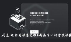 tpwallet波场链闪兑怎么玩是很多用户在进行数字货
