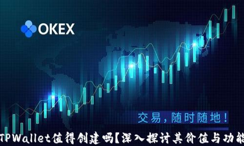 
TPWallet值得创建吗？深入探讨其价值与功能