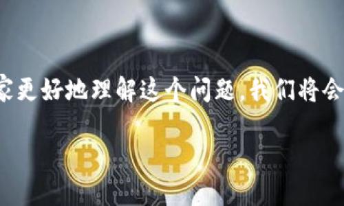 TPWallet交易流动性不足这一概念可能会让不少用户感到困惑。为了帮助大家更好地理解这个问题，我们将会从流动性、TPWallet的具体含义及其对交易的影响等多个角度进行详细讲解。

什么是TPWallet交易流动性不足？