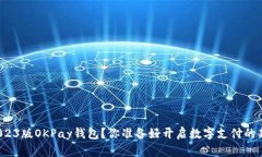 如何下载2023版OKPay钱包？你准备好开启数字支付