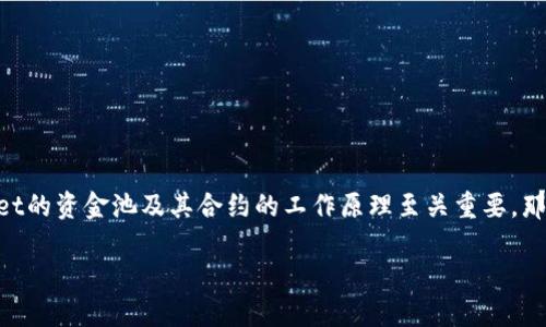 TPWallet资金池的合约是一个相对复杂但激动人心的主题。对于许多正在踏入加密货币领域的用户来说，理解TPWallet的资金池及其合约的工作原理至关重要。那么，究竟TPWallet资金池的合约是如何运作的，它又能为用户提供哪些价值呢？接下来，我们将逐步深入探讨这一话题。

TPWallet资金池的合约是什么？它如何为你提供收益？