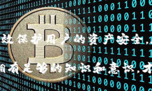 tpwallet取消授权链接会怎么样是很多用户在使用相关区块链钱包服务时所担心的问题。为了帮助大家更好地理解这一过程的影响，我们将对此进行深入探讨。

jiaoti你了解tpwallet取消授权链接后会发生什么吗？/jiaoti

tpwallet, 取消授权, 链接, 钱包服务, 权限管理/guanjianci

什么是tpwallet及其授权机制

在深入讨论“取消授权链接会怎么样”之前，我们首先需要了解tpwallet的基本概念。tpwallet是一种数字钱包，主要用于存储、发送和接收各种加密货币。用户在使用此类钱包时，通常需要授权某些功能或连接到其他应用程序，以便进行更便捷的操作。

授权机制其实是一种安全措施，确保你对钱包内的资产和功能有足够的控制权。通过授权链接，用户能允许特定应用访问钱包中的某些信息，或进行交易，而这一切都基于用户的同意。

当你取消授权后会发生什么？

那么，取消这种授权链接后到底会发生什么呢？其实，影响是比较大的。首先，任何与之前授权的应用或服务的连接都会被终止。简单来说，一旦你取消了授权，这些应用将无法再访问你的钱包信息或者进行交易。

这种变化的直接后果是，你会失去与这些应用的便捷性。如果你通过某个应用实现了快捷的交易、查看资产或投票等操作，取消授权后，你需要手动访问钱包，或者重新进行相关配置，这无疑增加了你使用的复杂度。

潜在的安全隐患

另一点大家需要考虑的就是安全性。如果你对一个应用或服务的信任度逐渐下降，取消授权实际上是保护自己资产的一种方法。在某些情况下，恶意应用可能会试图获取过多的权限，导致用户的资产面临风险。因此，定期检查并更新授权链接的状态是非常有必要的。

取消授权后，你的资产安全性会提升，但相应的也需要谨慎地管理与其他应用的连接。确保你所使用的应用是安全可靠的，能够有效保护你的信息和资产。

如何有效管理授权链接

在使用tpwallet的过程中，合理管理授权链接至关重要。这里有几个实用的小贴士，帮助你更好地进行管理：

ul
    li定期审查：定期查看你的授权列表，确认哪些应用仍在使用，并了解它们的目的。/li
    li立刻取消不再使用的授权：一旦你发现某个应用不再需要，或者你对其不再信任，务必要及时取消授权。/li
    li注意权利的限制：了解不同应用请求的权限，有些请求可能是多余的，不必随意给予。/li
/ul

典型案例分析

为了让大家更直观地了解取消授权的后果，我们来看看一个典型的案例。在这个案例中，用户A通过某个应用管理自己的tpwallet资产，该应用曾经授权访问了钱包的交易历史和余额信息。然而，用户A发现这个应用在某次更新后要求额外的权限，包括发送交易等，这让他开始对应用的安全性产生质疑。

于是，用户A决定取消该应用的授权链接。此时，他不仅失去了通过该应用进行快速交易的便利，还不得不手动输入地址进行转账，同时也减轻了资产被滥用的风险。虽然一开始的使用体验变得不那么便捷，但用户A最终做出了自己认为更安全的选择。

总结

综上所述，取消tpwallet的授权链接可能会带来一系列变化。虽然可能导致某些功能的丧失和使用的不便，但从长远来看，这种做法能够有效保护用户的资产安全。在区块链行业，安全始终是最重要的。因此，学习如何恰当管理授权链接，做到未雨绸缪，将是每个加密货币用户都应掌握的技能。

了解清楚这些问题后，我们建议用户在使用tpwallet和其他数字钱包时，总是要保持警惕，定期检查授权状态。安全永远是第一位的，只有拥有足够的知识和意识，才能在这个充满变数的数字货币世界中，稳步前行。