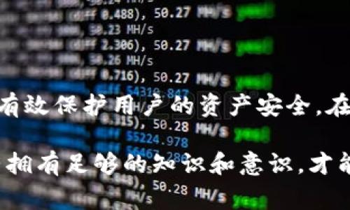 tpwallet取消授权链接会怎么样是很多用户在使用相关区块链钱包服务时所担心的问题。为了帮助大家更好地理解这一过程的影响，我们将对此进行深入探讨。

jiaoti你了解tpwallet取消授权链接后会发生什么吗？/jiaoti

tpwallet, 取消授权, 链接, 钱包服务, 权限管理/guanjianci

什么是tpwallet及其授权机制

在深入讨论“取消授权链接会怎么样”之前，我们首先需要了解tpwallet的基本概念。tpwallet是一种数字钱包，主要用于存储、发送和接收各种加密货币。用户在使用此类钱包时，通常需要授权某些功能或连接到其他应用程序，以便进行更便捷的操作。

授权机制其实是一种安全措施，确保你对钱包内的资产和功能有足够的控制权。通过授权链接，用户能允许特定应用访问钱包中的某些信息，或进行交易，而这一切都基于用户的同意。

当你取消授权后会发生什么？

那么，取消这种授权链接后到底会发生什么呢？其实，影响是比较大的。首先，任何与之前授权的应用或服务的连接都会被终止。简单来说，一旦你取消了授权，这些应用将无法再访问你的钱包信息或者进行交易。

这种变化的直接后果是，你会失去与这些应用的便捷性。如果你通过某个应用实现了快捷的交易、查看资产或投票等操作，取消授权后，你需要手动访问钱包，或者重新进行相关配置，这无疑增加了你使用的复杂度。

潜在的安全隐患

另一点大家需要考虑的就是安全性。如果你对一个应用或服务的信任度逐渐下降，取消授权实际上是保护自己资产的一种方法。在某些情况下，恶意应用可能会试图获取过多的权限，导致用户的资产面临风险。因此，定期检查并更新授权链接的状态是非常有必要的。

取消授权后，你的资产安全性会提升，但相应的也需要谨慎地管理与其他应用的连接。确保你所使用的应用是安全可靠的，能够有效保护你的信息和资产。

如何有效管理授权链接

在使用tpwallet的过程中，合理管理授权链接至关重要。这里有几个实用的小贴士，帮助你更好地进行管理：

ul
    li定期审查：定期查看你的授权列表，确认哪些应用仍在使用，并了解它们的目的。/li
    li立刻取消不再使用的授权：一旦你发现某个应用不再需要，或者你对其不再信任，务必要及时取消授权。/li
    li注意权利的限制：了解不同应用请求的权限，有些请求可能是多余的，不必随意给予。/li
/ul

典型案例分析

为了让大家更直观地了解取消授权的后果，我们来看看一个典型的案例。在这个案例中，用户A通过某个应用管理自己的tpwallet资产，该应用曾经授权访问了钱包的交易历史和余额信息。然而，用户A发现这个应用在某次更新后要求额外的权限，包括发送交易等，这让他开始对应用的安全性产生质疑。

于是，用户A决定取消该应用的授权链接。此时，他不仅失去了通过该应用进行快速交易的便利，还不得不手动输入地址进行转账，同时也减轻了资产被滥用的风险。虽然一开始的使用体验变得不那么便捷，但用户A最终做出了自己认为更安全的选择。

总结

综上所述，取消tpwallet的授权链接可能会带来一系列变化。虽然可能导致某些功能的丧失和使用的不便，但从长远来看，这种做法能够有效保护用户的资产安全。在区块链行业，安全始终是最重要的。因此，学习如何恰当管理授权链接，做到未雨绸缪，将是每个加密货币用户都应掌握的技能。

了解清楚这些问题后，我们建议用户在使用tpwallet和其他数字钱包时，总是要保持警惕，定期检查授权状态。安全永远是第一位的，只有拥有足够的知识和意识，才能在这个充满变数的数字货币世界中，稳步前行。