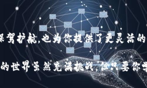   如何将抹茶转移到TPWallet？ / 

 guanjianci 抹茶, TPWallet, 加密货币, 转账, 数字钱包 /guanjianci 

抹茶与TPWallet：一个完美的组合

在加密货币的世界中，选择一个合适的钱包来存储和管理你的资产是非常重要的。抹茶（MEXC）作为一个知名的数字资产交易平台，提供了许多交易选择和便利的功能。而TPWallet则是一个多功能的数字钱包，支持多种加密货币的存储和管理。那么，如何将抹茶中的资产转移到TPWallet呢？让我们来一步步了解这个过程。

第一步：准备你的TPWallet

首先，你需要拥有一个TPWallet账户。如果你还没有，可以通过访问TPWallet的官方网站，按照指示下载并安装相应的应用程序。注册时，请确保使用一个复杂且安全的密码，以保护你的资产不被盗用。

在注册成功后，系统会给你生成一个钱包地址。记住，这个地址是你接收不同加密货币的关键；如同银行账户一样。你会需要它来从抹茶转账。

第二步：登录抹茶账户

接下来，登录到你的抹茶账户。如果你还没有账户，记得完成注册和身份验证。在加密世界中，完成身份验证不仅是保证安全的一种方法，还使你能使用所有平台的功能。

登录后，找到“资金”或“资产管理”选项。这里是你进行转账的地方。

第三步：选择转账的加密货币

在资产管理页面，你会看到你拥有的各种加密货币。如果你想要转账抹茶中的某种特定货币，点击该货币。大多数情况下，你会选择主要的加密货币，例如比特币（BTC），以太坊（ETH）等。

第四步：输入转账信息

在选择完要转账的币种后，找到“提现”或“转账”选项。点击后，系统会要求你填写一些信息，包括目标地址（也就是你的TPWallet地址）和转账金额。确保你复制并粘贴了正确的钱包地址，因为加密货币的转账一旦完成是不可逆的！

第五步：确认并提交转账

在所有信息填好后，不要急着提交。仔细检查一下你输入的目标地址和金额，一旦确认无误后，可以进行下一步。通常，系统会要求你输入一些附加的安全信息，例如短信验证码或二次验证，以确保转账的安全性。只要完成这些步骤，点击确认，就可以提交你的转账请求了。

第六步：等待确认

一旦你提交了转账请求，这笔交易会进入区块链网络进行确认。根据网络的繁忙程度，这可能会需要几分钟到几个小时不等。在这个过程当中，你可以在抹茶平台或者区块链浏览器中查看转账的状态。

另外，有点需要提醒的是，抹茶可能会收取一定的手续费用，确保在转账前了解这些费用，以免在提现时遇到意外。

第七步：在TPWallet中查看交易

当转账确认完成后，你就可以在你的TPWallet中查看到这笔交易。打开钱包，检查一下你的资产是否已经更新。如果一切顺利，你应该能看到你转入的加密货币。

转账过程中的注意事项

在整个转账的过程中，有几点你需要特别注意：

ul
li确保你使用的是官方的抹茶和TPWallet应用，避免钓鱼网站和假冒平台。/li
li不论是在抹茶还是TPWallet，使用复杂的密码和双重验证，增加账户安全性。/li
li注意选择正确的区块链网络，有些加密货币在不同网络上可能会有不同的转账方式。/li
li在进行大额转账之前，可先进行小额测试，以确保一切正常。/li
/ul

总结

综上所述，将抹茶的资产转移到TPWallet其实并不是很复杂的过程。只要按照上述步骤小心谨慎地操作，就能顺利完成转账。这不仅为你的资金保驾护航，也为你提供了更灵活的资产管理方式。

希望这个指南能帮助你更好地理解和操作资产转账。如果你在转账过程中遇到问题，不妨查阅相关的官方帮助文档或者寻求社区支持。加密货币的世界虽然充满挑战，但只要你学会了如何有效管理和保护你的资产，它同样可以为你带来丰厚的回报和乐趣。