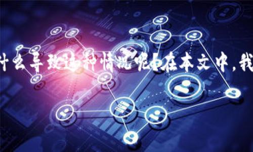 tpwallet行情看不了 可能让你感到困惑或沮丧。那么，是什么导致这种情况呢？在本文中，我们将深入讨论可能出现的问题原因，以及该如何解决它们。

为什么tpwallet行情看不了？常见原因及解决方案