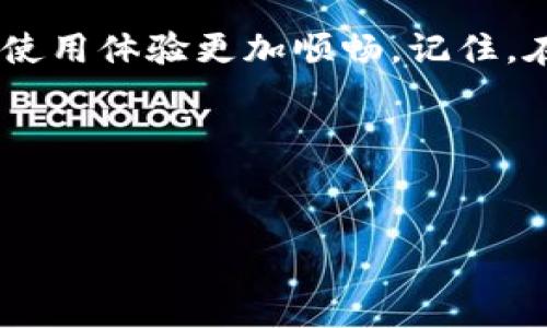 TP Wallet的薄饼为什么无法打开？这个问题引发了很多用户的关注和探讨。在当今数字资产和区块链技术逐渐成熟的背景下，TP Wallet这样的数字钱包工具越来越受到欢迎。然而，当用户在使用过程中遇到各种问题，例如无法打开薄饼（即bep20代币，一种Ethereum兼容的代币标准）时，往往会感到困惑和担忧。

为了帮助用户更清楚地理解这个问题，我们将从多个角度进行深入分析，并提供解决方案和建议，以便减少用户的困扰。

什么是TP Wallet和薄饼（BEP20）？

首先，让我们简单了解一下TP Wallet和薄饼。这款数字钱包，TP Wallet，允许用户存储和管理各种加密货币，其中包括以太坊（Ethereum）和基于以太坊区块链的代币，比如薄饼（BEP20）。而薄饼代币是被广泛用于智能合约和去中心化应用（DApps）中的一种代币标准，其特点是低手续费和快速交易。

TP Wallet凭借其用户友好和安全性，成为了许多加密货币投资者的首选。不过，就像任何技术工具一样，也总会存在一些问题或者局限性。

TP Wallet薄饼无法打开的常见原因

当用户反映TP Wallet的薄饼无法打开时，通常以下几个原因比较常见：

ul
    li网络连接问题：不稳定的网络连接往往是解析和加载数字资产的首要障碍。你可能需要检查你的Wi-Fi或移动数据是否正常。/li
    li钱包未更新：TP Wallet的开发团队不时会推出更新，以修复已知问题或增强安全性。如果你使用的是旧版本，可能会面临兼容性问题。/li
    li区块链网络拥堵：在高峰时段，区块链网络可能会变得非常拥堵，从而导致交易处理缓慢或者无法完成。/li
    li账户设置问题：某些基本的账户设置，比如连接的链或代币的导入设置不正确，也可能导致无法顺利打开薄饼。/li
    li用户权限问题：确保您在TP Wallet上的权限正确，有时由于用户的操作失误，可能导致对薄饼的访问权限受到限制。/li
/ul

如何解决TP Wallet薄饼无法打开的问题

有了上述可能的原因后，接下来我们会深入探讨如何解决这些问题，帮助你更顺利地使用TP Wallet和交易薄饼。

h41. 检查网络连接/h4

首先，确保你的设备连接到稳定的网络。如果可能的话，尝试切换到另一个网络，看看问题是否得以解决。如果一直处于网络不稳定状态，考虑联系网络服务提供商以获得支持。

h42. 更新TP Wallet到最新版本/h4

如果你的TP Wallet不是最新版本，强烈建议前往官方应用商店下载并安装最新版本。更新通常会包含重要的修复和性能增强，可以有效解决一些功能故障。

h43. 关注区块链状态/h4

访问区块链网络状态的网站，检查看看是否存在高峰期或拥堵的情况。如果是这样，建议稍等片刻再尝试操作。

h44. 检查账户设置/h4

确保你在TP Wallet中选择了正确的网络及代币配置。如果你不确定如何设置，可以参考TP Wallet的官方文档或者社区支持，必要时可以重置设置以排查问题。

h45. 检查用户权限/h4

有时候需要去掉某些权限限制，比如查看登录信息或者密码卷。如果你对你账户的权限不太清楚，建议直接向客户服务寻求勘查。

其他建议与注意事项

除了以上的基本问题和解决方案，还有一些其他的注意事项，使用TP Wallet时可能也会遇到问题。

h41. 定期备份你的钱包/h4

保护好你的数字资产平安，尤其是对重要的交易信息进行备份。TP Wallet内置的备份功能是确保你不丢失资产的重要保障。

h42. 留意安全性/h4

确保你使用的设备也是安全的，避免安装来自不明来源的应用，时常更新设备系统以防止恶意软件的侵入。

h43. 参与社区/h4

加入TP Wallet的用户论坛或者社群，与其他用户分享经验和资讯，有时候问题的解决方案可能就在交流中找到。

总结

总之，“TP Wallet的薄饼为什么无法打开？”这个问题在加密货币世界中并不少见。希望通过本文的分析和建议，你能够更清楚地理解可能出现的原因和解决方案，让你的使用体验更加顺畅。记住，在遇到问题时，不要急于烦躁，耐心分析总会为你找到解决的钥匙。无论是加密货币投资还是日常使用，了解工具的运作原理和注意事项，永远是提升自我保障的重要一步。

如果问题依然无法解决，强烈建议你直接联系TP Wallet的客服，他们能够提供专业的支持和服务。祝你在数字货币的旅程中收获满满！

TP Wallet, 薄饼, 数字钱包, BEP20, 加密货币/guanjianci
TP Wallet在今天的数字货币行业中日益重要，潜心探索和理解这些技术，将使你在未来的投资中立于不败之地。