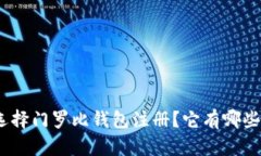 : 为什么选择门罗比钱包注册？它有哪些独特优势