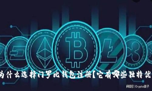 : 为什么选择门罗比钱包注册？它有哪些独特优势？