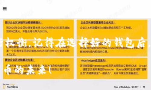   USDT应该添加到哪个钱包？ / 

 guanjianci USDT, 钱包选择, 加密货币, 交易所, 安全性 /guanjianci 

引言: 为什么选择合适的钱包很重要？

在数字货币的世界里，选择正确的钱包就像选择一个安全的家一样重要。特别是对于像USDT这样的稳定币，安全存储和便捷交易是至关重要的。USDT, 或者称为泰达币，因其与美元挂钩而成为了许多投资者的首选。不过，许多人在购买和持有USDT时都会问：到底应该把它添加到哪个钱包呢？

钱包的种类: 你有几个选择？

首先，让我们来了解一下不同类型的钱包。数字货币钱包大致可以分为三种类型：热钱包、冷钱包和纸钱包。

1. **热钱包**：这类钱包始终连接到互联网，适合频繁交易的用户。使用方便，但相对容易受到黑客攻击。比如一些知名的交易所如Binance和Coinbase都提供热钱包服务。

2. **冷钱包**：与热钱包相对，冷钱包不会连接到互联网，通常是硬件设备，如Ledger和Trezor。这些钱包虽然使用上稍显复杂，但安全性极高，非常适合长期持有USDT的投资者。

3. **纸钱包**：这是最原始的形式，你可以把私钥和公钥打印在纸上。虽然极其安全，但不太便于日常交易，适合对安全性要求极高的用户。

热门钱包推荐

接下来，我们来看看一些热门的钱包选择，适合USDT持有者使用：

h41. Trust Wallet/h4
Trust Wallet 是一款非常流行的手机钱包，支持多种数字货币，包括USDT。应用简单易懂，非常适合新手使用。此外，它还具备去中心化的特点，用户掌握自己的私钥，安全性较高。

h42. MetaMask/h4
尽管MetaMask主要用于以太坊和ERC-20代币的交易，但很多用户也会在这里存储USDT。它的一大优点是与众多去中心化应用兼容，适合喜欢进行DeFi交易的用户。

h43. Ledger Nano X/h4
如果你是个长期投资者，建议使用硬件钱包如Ledger Nano X。它不仅安全，而且支持多种加密货币. 你可以轻松地从电脑或手机上进行管理。

h44. Tether官方钱包/h4
泰达公司自己推出了一个官方钱包，也就是Tether Wallet。虽然这样的钱包使用便利，但可能在某种程度上对你给予较少的控制权，适合那些希望轻松管理USDT的用户。

h45. Exodus Wallet/h4
Exodus 是一款界面友好的多币种钱包，许多用户都对此表示喜欢。它不仅支持USDT的存储，还满足大多数主流币种的需求。不过，安全性上相对低于冷钱包。

选择钱包的考虑因素

选定钱包后，还是有一些重要的考虑因素。你可以根据个人的使用习惯来决定，比如安全性、私钥控制、使用方便程度等。

h4安全性至上/h4
如果你计划大量投资USDT，选择冷钱包是明智的选择。相对来说，热钱包虽然便捷，但它们的安全性往往无法和冷钱包相比。

h4私钥控制/h4
确保你所选择的钱包让你掌控自己的私钥。因为如果你不掌握私钥，你的资产就相当于被别人管理，风险会增加。

h4用户体验/h4
界面友好的钱包会让你在使用过程中更加游刃有余。特别是对于新手来说，选择一款易于上手的数字货币钱包会让你少走很多弯路。

总结: 你的选择是什么？

总的来说，选择适合的钱包存储USDT是一个重要的决策。无论是热钱包的便捷还是冷钱包的安全性，你都可以根据自身的需求进行权衡。记得在选择好的钱包后，确保定期备份和更改密码，以确保资产的安全。

最后，千万要记住，在进入加密货币世界时，安全永远是第一位的。希望每位USDT用户都能找到心仪的钱包，安安全全地享受数字货币的未来！