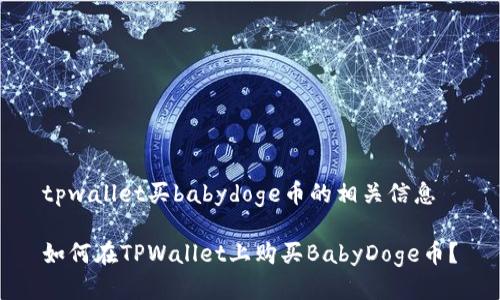 tpwallet买babydoge币的相关信息

如何在TPWallet上购买BabyDoge币？