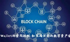 : TPWallet的密码规则：如何确保你的数字资产安全