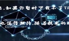 ios下载不了tpwallet了吗bianoti为什么我的iOS设备无