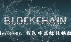 如何在 imToken 钱包中高效转换数字资产？