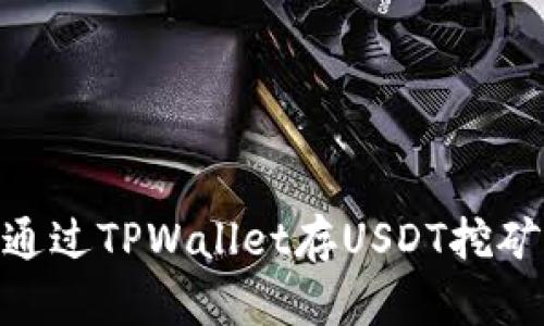 如何通过TPWallet存USDT挖矿OKT？