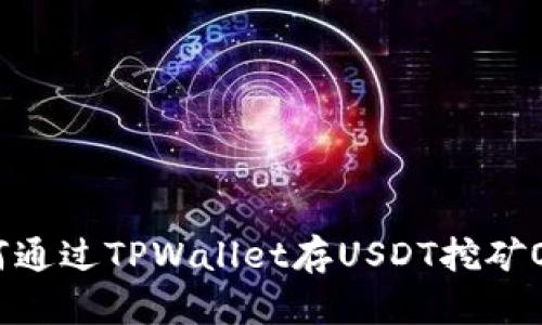 如何通过TPWallet存USDT挖矿OKT？