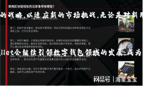 TPWallet 是一种数字钱包，专注于提供安全、便捷的数字资产管理服务。关于TPWallet的具体起源时间，公开信息较少，但它在区块链和加密货币领域逐渐走入人们的视野。

在2018年，随着加密货币市场的快速发展，各种数字钱包逐渐涌现，TPWallet也在这一时期被推出，旨在满足用户对安全存储和易用性的需求。TPWallet设计上充分考虑了用户体验和安全性，它不仅支持多种主流数字货币的存储和交易，还集成了多种功能，比如去中心化交易市场、资产管理工具和便捷的转账功能。

现在，让我们深入探讨TPWallet及其在加密货币世界中的重要性，以及它如何应对不断变化的市场需求。

TPWallet的功能与特点

TPWallet不仅仅是一款普通的钱包，它具备多种实际的功能，能够满足不同用户的需要。首先，它为用户提供了一个用户友好的界面，任何人都可以方便地进行资产管理。无论你是新手还是老手，TPWallet都可以让你轻松上手。这种设计理念确实迎合了当今大众的使用习惯。

其次，TPWallet强调安全性。数字货币的安全性是用户最关心的问题之一，TPWallet采用了行业领先的加密技术，确保用户的资产安全。用户的私钥永远不会离开设备，这样就避免了黑客攻击的风险。

此外，TPWallet还支持多种数字资产的存储，包括但不限于比特币、以太坊等主流货币。这种多样性使得用户能够在一个平台上管理多种资产，而无需频繁切换不同的钱包软件，解决了换钱包的烦恼。

市场需求与趋势

随着加密货币市场的不断发展，用户对数字资产管理的需求日益提高。TPWallet在这一趋势中应运而生，及时地响应了市场的变化。人们对安全、便捷的数字钱包的需求逐渐从单一向多元化发展，TPWallet正好抓住了这一机遇。

目前，越来越多的人开始了解并使用加密货币，这也带动了数字钱包的需求。根据统计数据，自2019年以来，数字钱包的用户数量逐渐呈现上升趋势。TPWallet作为其中一员，自然也在这一波浪潮中成长。

用户体验与反馈

用户体验无疑是TPWallet成功的另一个重要因素。TPWallet致力于为用户提供流畅的使用体验，从界面设计到操作流程，开发团队都经过深思熟虑。通过用户反馈，产品团队不断系统，改进功能，以确保用户在使用过程中的满意度。

许多用户评价TPWallet操作简单方便，尤其是在转账和交易方面，很多人表示比他们之前使用的其他数字钱包要顺手得多。而且，用户对TPWallet的安全性赞不绝口，许多用户信任它来存储他们的大额资产。

TPWallet的未来展望

展望未来，TPWallet的前景令人期待。随着加密行业的快速发展和用户对数字资产管理的进一步重视，TPWallet有着广阔的发展空间。为了适应市场的变化，TPWallet计划未来在功能和服务上不断进行创新，例如增加DeFi（去中心化金融）服务、NFT（非同质化资产）交易等。这样，TPWallet不仅仅能够满足用户当前的需求，还能提前布局未来的市场，跟上时代的发展步伐。

总之，TPWallet自推出以来，凭借其用户友好的特点和强大的安全性能，迅速在市场上占据了一席之地。随着加密货币市场的不断演进，TPWallet也在不断调整自身的战略，以适应新的市场挑战。无论是对新用户还是老用户，TPWallet将会继续提供安全、便捷和丰富的数字资产管理体验。

结论

总而言之，TPWallet自2018年问世以来，一直致力于为用户提供优秀的数字资产管理体验。在未来的岁月里，我们有理由相信，随着技术的进步和市场的变化，TPWallet会继续引领数字钱包领域的发展，成为更多用户的选择。

TPWallet,数字钱包,安全存储,加密货币,资产管理/guanjianci