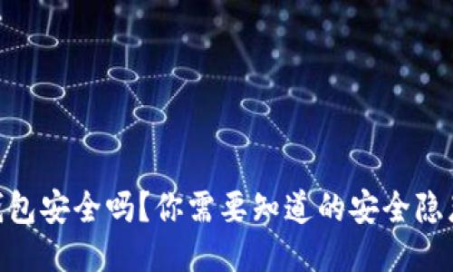 Metamask钱包安全吗？你需要知道的安全隐患与防护措施