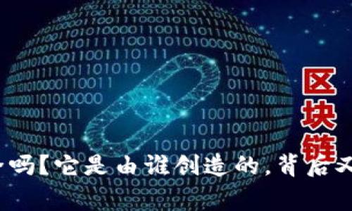 tpwallet安全吗？它是由谁创造的，背后又有什么故事？