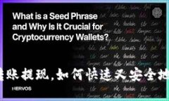 tpwallet转账提现，如何快速又安全地进行操作？