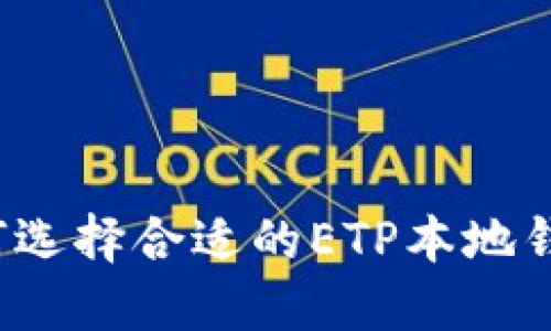 如何选择合适的ETP本地钱包？