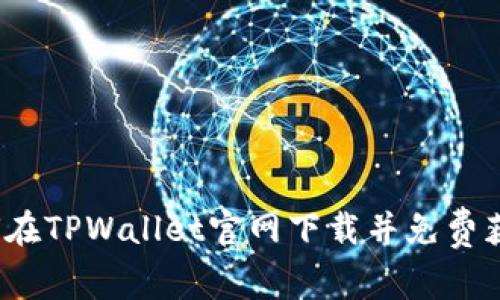 如何在TPWallet官网下载并免费获取？